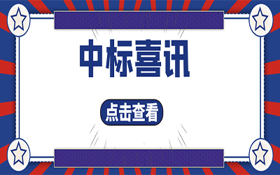 智能化项目集锦（二）｜快打开, 我又又又“中标”了！