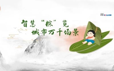 粽情端午 | 一份出行指南，请君收阅！