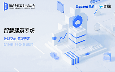 智慧建筑专场| 北京EVO视讯 EVO真人智能“牵手”腾讯云秀恩爱了！