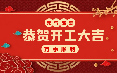 北京EVO视讯 EVO真人智能：辞旧迎新，开工大吉!