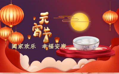 北京EVO视讯 EVO真人智能祝您：元宵佳节 幸福安康！