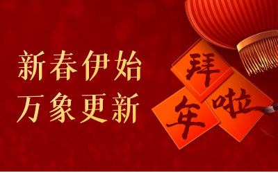 EVO视讯 EVO真人智能给您拜年啦！