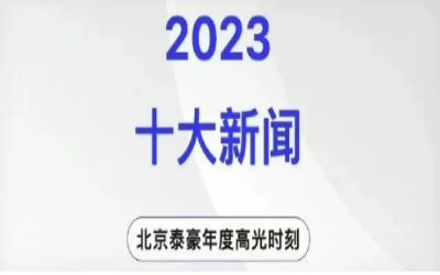 2023年北京EVO视讯 EVO真人智能十大新闻