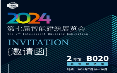 2024智能建筑展｜北京相聚，期待您来！