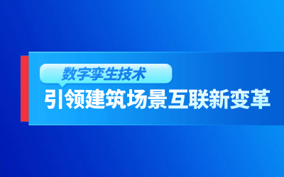 获精瑞科学技术奖｜建筑数字化的创新引擎，让城市更“智慧”